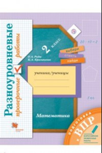 Книга ВПР. Математика. 2 класс. Разноуровневые проверочные работы