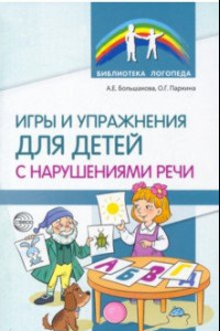 Книга Игры и упражнения для детей с нарушениями речи