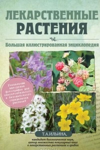 Книга Лекарственные растения. Большая иллюстрированная энциклопедия