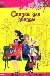 Книга Сказка для звезды