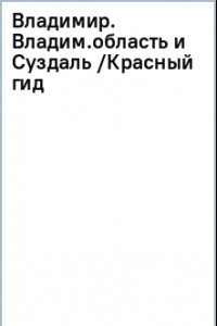 Книга Владимир. Владимирская область и Суздаль