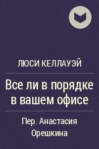 Книга Все ли в порядке в вашем офисе