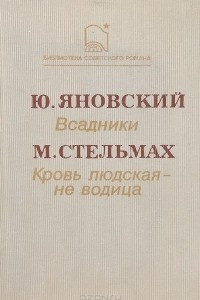 Книга Всадники. Кровь людская - не водица