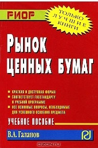 Книга Рынок ценных бумаг