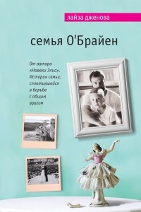 Книга Семья О'Брайен