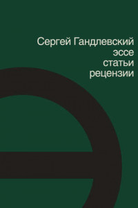 Книга Эссе, статьи, рецензии