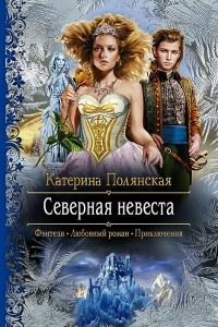 Книга Северная невеста