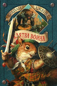 Книга Клятва воина