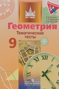 Книга Геометрия. 9 класс. Тематические тесты. Учебное пособие для общеобразовательных организаций