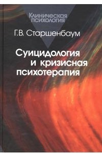 Книга Суицидология и кризисная психотерапия