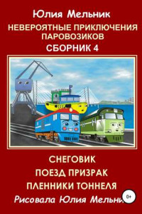 Книга Невероятные приключения паровозиков. Сборник 4