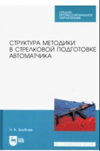 Книга Структура методики в стрелковой подготовке автоматчика. Учебное пособие для СПО