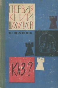 Книга Первая книга шахматиста