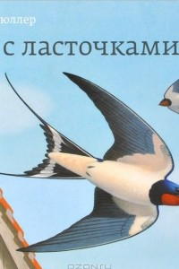 Книга Год с ласточками