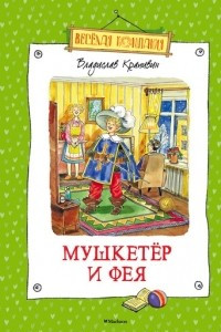 Книга Мушкетер и Фея