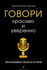 Книга Говори красиво и уверенно. Постановка голоса и речи