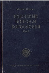 Книга Ключевые вопросы богословия