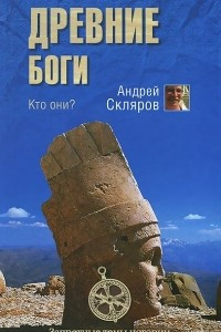 Книга Древние боги. Кто они?