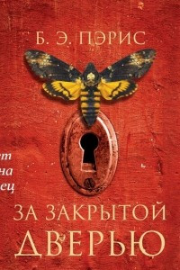 Книга За закрытой дверью