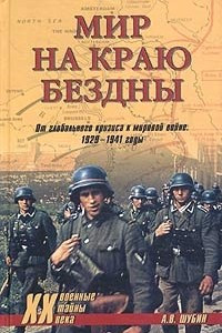 Книга Мир на краю бездны. От глобального кризиса к мировой войне. 1929-1941 годы