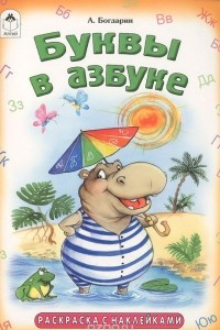 Книга Буквы в азбуке. Раскраска (+ наклейки)