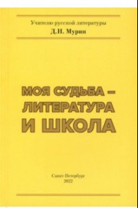 Книга Моя судьба – литература и школа