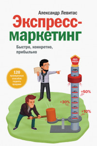 Книга Экспресс-маркетинг. Быстро, конкретно, прибыльно