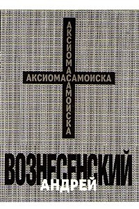 Книга Аксиома самоиска