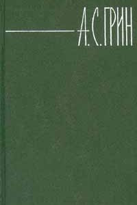 Книга А. С. Грин. Собрание сочинений в 6 томах. Том 4