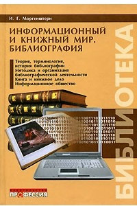 Книга Информационный и книжный мир. Библиография