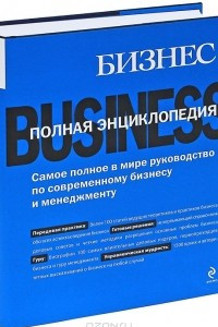 Книга Бизнес. Полная энциклопедия