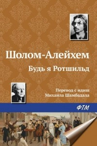 Книга Будь я Ротшильд