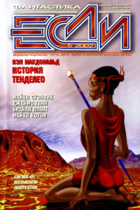 Книга «Если», 2002 № 05