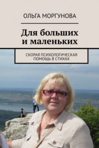 Книга Для больших и маленьких