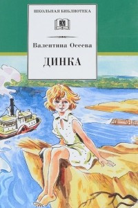 Книга Динка