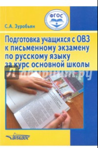 Книга Подготовка учащихся с ОВЗ к письменному экзамену по русскому языку за курс основной школы. ФГОС