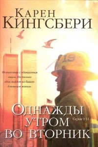 Книга Однажды утром во вторник