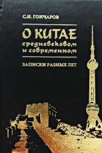 Книга О Китае средневековом и современном: записки разных лет