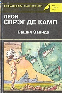 Книга Башня Занида. Да не опустится тьма! Демон, который всегда ошибался