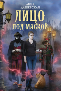 Книга Лицо под маской