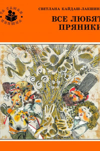 Книга Светлана Кайдаш. Все любят пряники