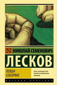 Книга Левша. Соборяне