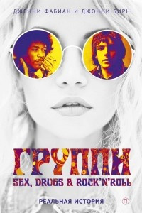 Книга Группи. Sex, drugs & rock'n'roll