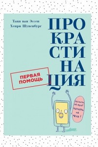 Книга Прокрастинация. Первая помощь