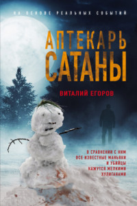 Книга Аптекарь сатаны