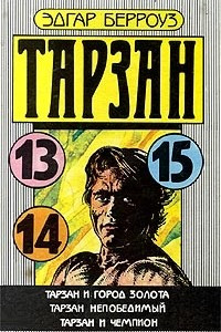 Книга Тарзан и город золота. Тарзан непобедимый. Тарзан и чемпион