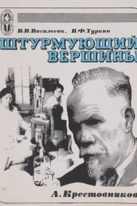 Книга Штурмующий вершины