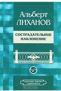 Книга Сострадательное наклонение