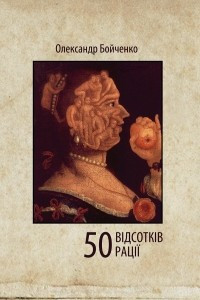 Книга 50 відсотків рації