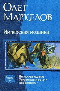 Книга Имперская мозаика: Имперская мозаика. Токсимерский оскал. Адекватность